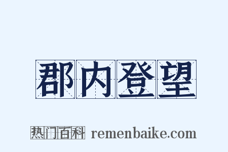 郡内登望是什么意思的图片